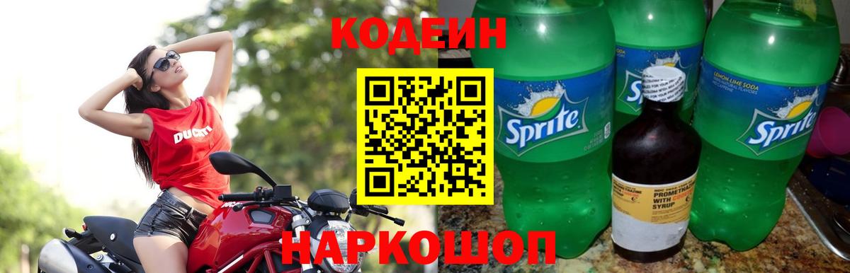 Codein напиток Lean (лин) Павлово